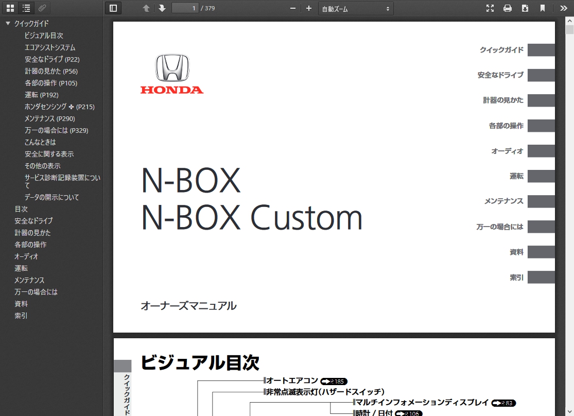 ホンダ新型N-BOX/N-BOX Customの取扱説明書閲覧・ダウンロードサービス♪