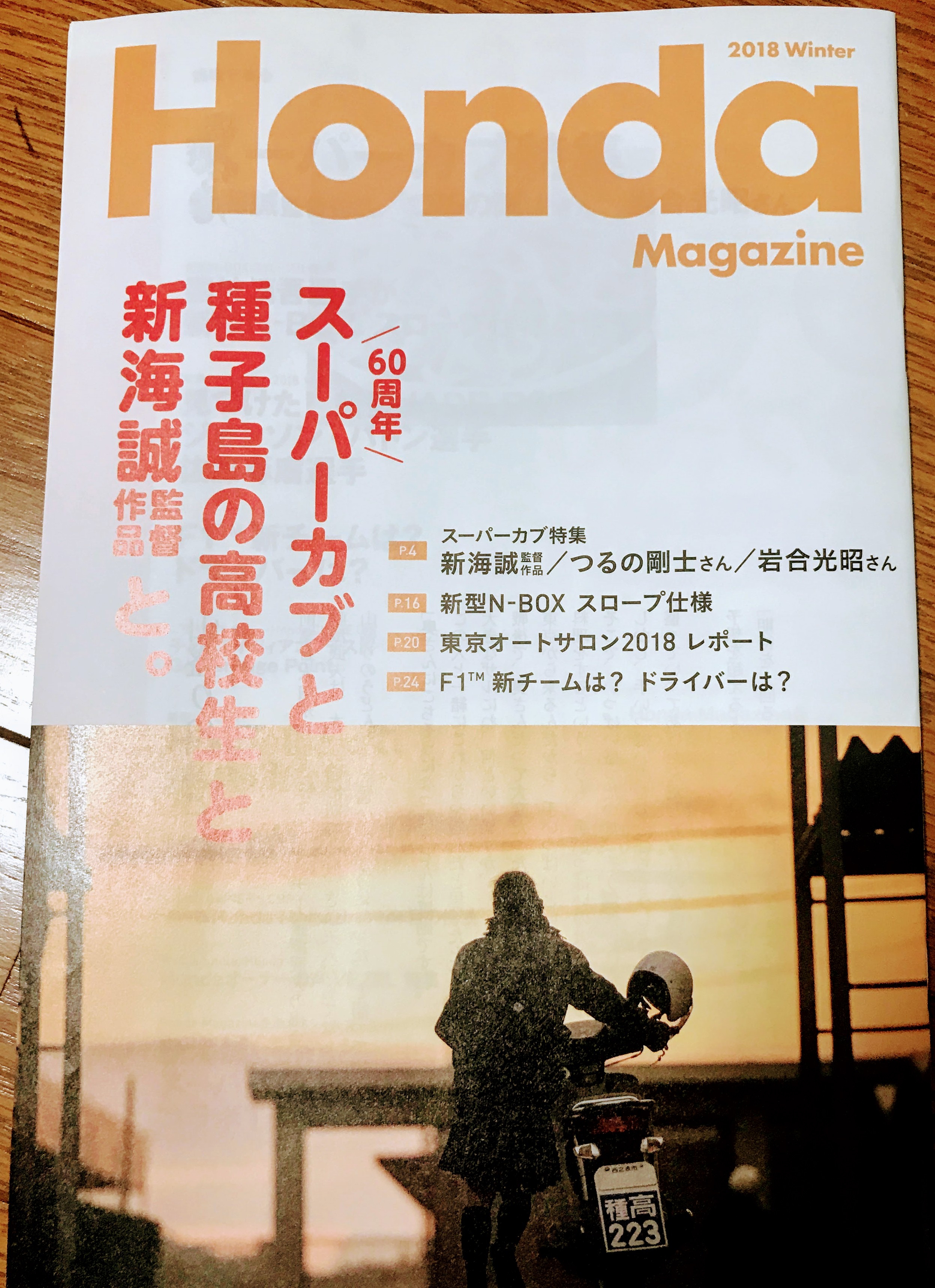 Honda Magazine最新号が届きました＾＾ちなみにHonda Magazineはpdfダウンロードも可能です♪