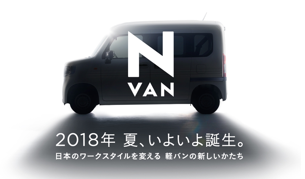 ホンダの新たなNシリーズ「N-VAN」のティザーサイトがオープン！！