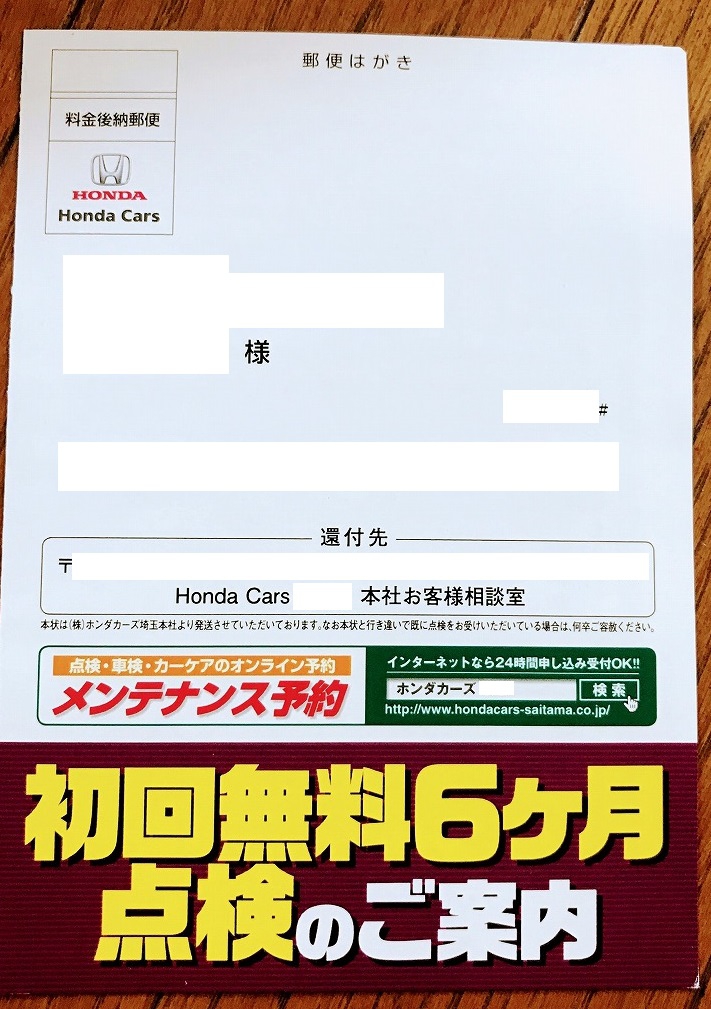 早くもn Boxの６ヶ月点検のお知らせハガキが届きました N Box For Life Honda N Box Customブログ