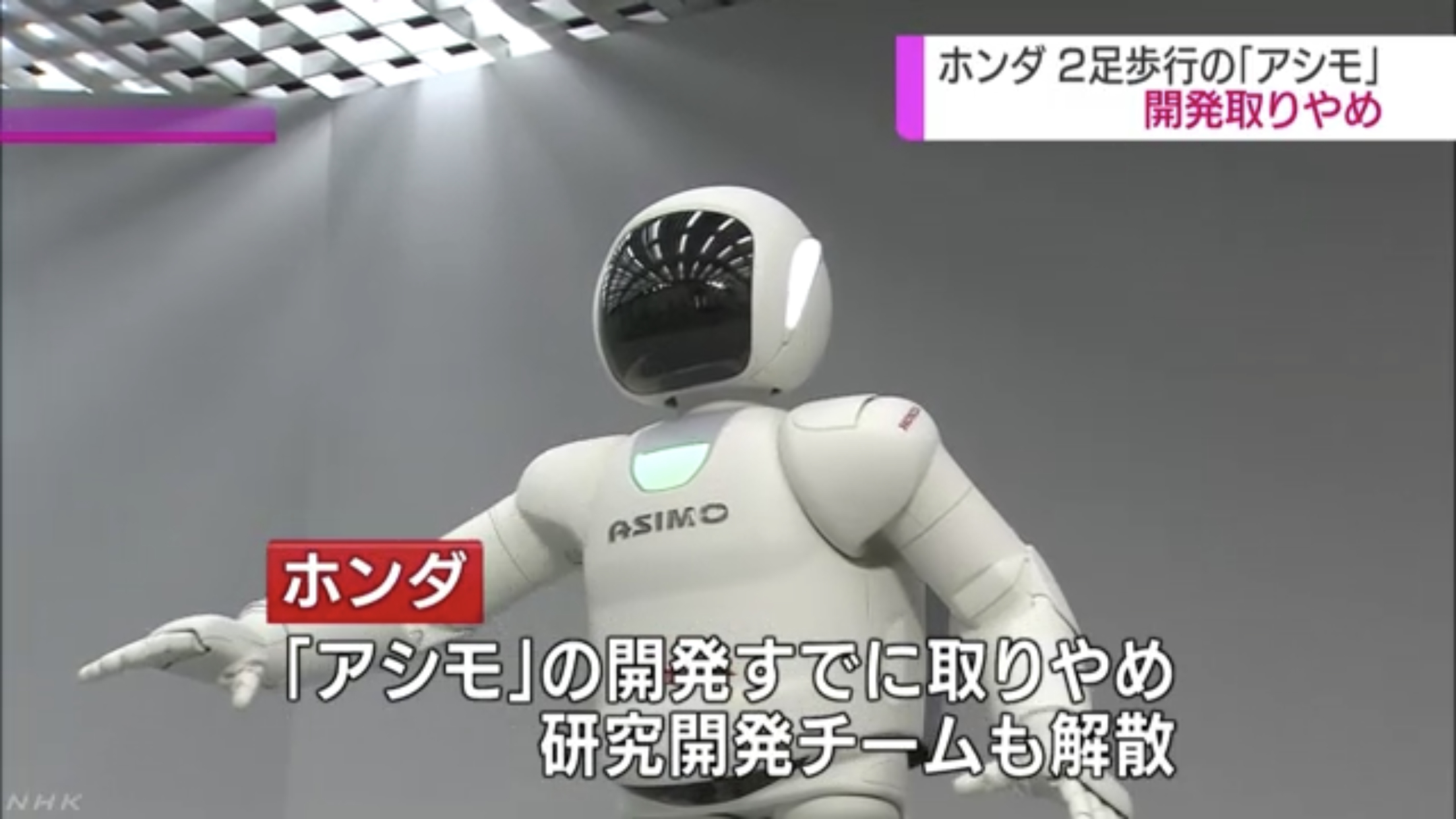 NHKニュースの「ASIMO開発終了」報道からのホンダ広報部の正式コメント！