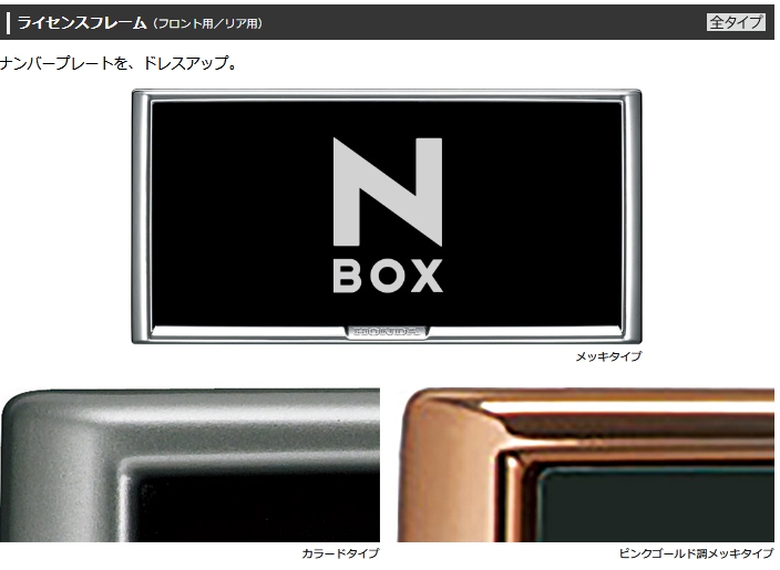 新型N-BOXカスタム契約時追加オプション紹介！ホンダ純正ライセンスフレーム（フロント・リア用）＋ナンバープレートロックボルトセット – 【N-BOX  for Life】Honda N-BOX Customブログ