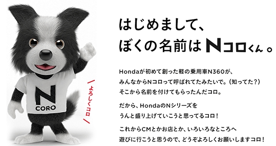 ホンダの可愛い犬のnシリーズの魅力を伝えるキャラクター ｎコロくん って知ってますか N Box For Life Honda N Box Customブログ