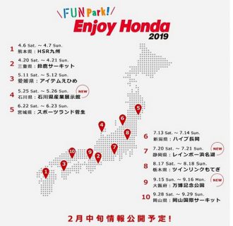 ホンダファンへの感謝イベント「Enjoy Honda 2019」開催スケジュール決定！今年はもてぎなど日本全国10ヵ所で開催！