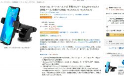 AmazonプライムデーでN-BOXで愛用しているスマホ車載ホルダー「SmartTap EasyOneTouch2」がセール特価中＾＾