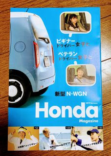 Hondaマガジン2019夏号が届きました＾＾新型N-WGN特集でした♪