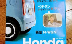 Hondaマガジン2019夏号が届きました＾＾新型N-WGN特集でした♪