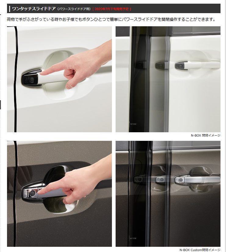 N-BOX用ボタン操作でパワースライドドアを開閉できる「ワンタッチスライドドア」が発売！【ホンダ純正アクセサリー】