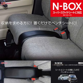 スーパースライドシートをベンチシートにできるアイテム「N-BOX専用ベンチコンソール」^^;