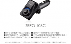 【レーダー探知機】シガーソケットに差し込むだけ超高感度GPSレシーバー「ZERO 108C」が発売されました！実売価格は？
