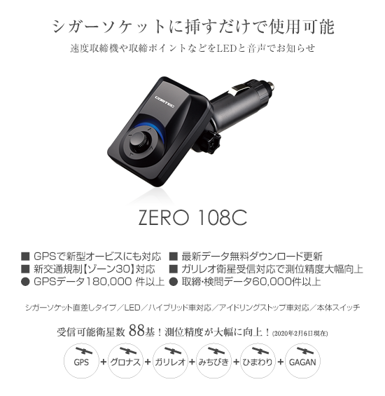 【レーダー探知機】シガーソケットに差し込むだけ超高感度GPSレシーバー「ZERO 108C」が発売されました！実売価格は？