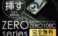 【レーダー探知機】コムテックがシガーソケットに差し込むだけの超高感度GPSレシーバー「ZERO 108C」発売！！価格や機能は？