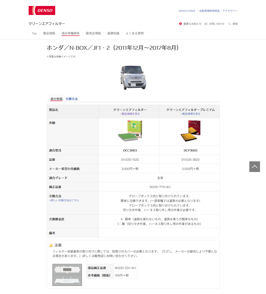 N-BOXカスタム(JF3)の交換用エアコンフィルター「デンソー(DENSO) ｸﾘｰﾝｴｱﾌｨﾙﾀｰDCC3009」を買いました＾＾ – 【N-BOX  for Life】Honda N-BOX Customブログ
