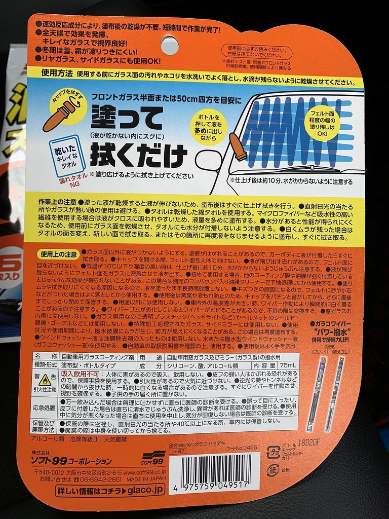 イエローハットにガラスコーティング剤glaco ガラコ を買いに行ってきました N Box For Life Honda N Box Customブログ