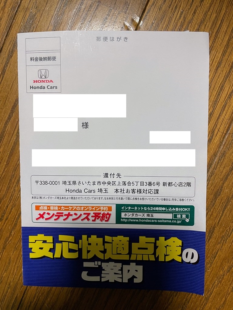 ホンダカーズ埼玉から愛車N-BOXカスタム２年半点検のお知らせハガキが届きました＾＾点検料金は？