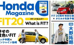 紙からデジタル版に切り替わった「Honda Magazine」最新号が公開されました(^^)今号はフィット20周年特集！