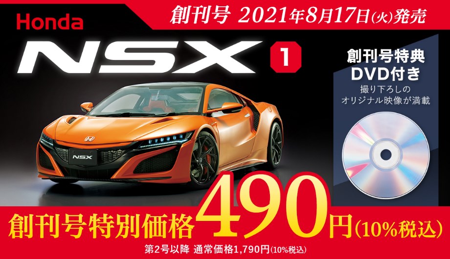 デアゴスティーニが週刊「Honda NSX」を創刊！！1/8スケールのNSXが作れます♪110冊で完成でトータル価格は？