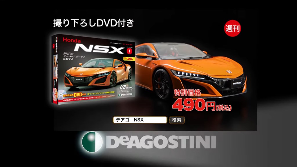 デアゴスティーニが週刊「Honda NSX」を創刊！！1/8スケールのNSXが 