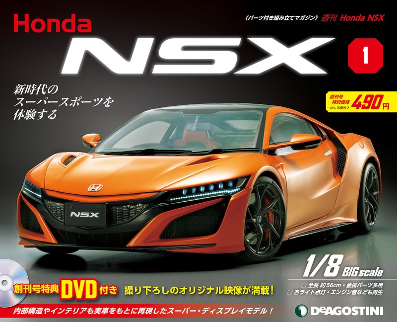 デアゴスティーニが週刊「Honda NSX」を創刊！！1/8スケールのNSXが 