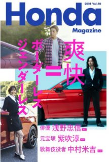 デジタル版「Honda Magazine 2021 vol.40」最新号が公開されました(^^)今号は新型シビック特集！