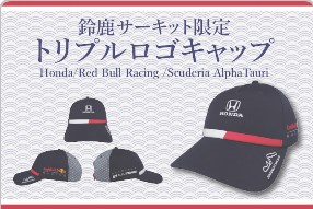 残りわずか！幻の「F1日本GP限定Red Bull Racing×Scuderia AlphaTauri×Hondaのトリプルロゴキャップ」がオンラインショップで販売中！私は買えました＼(^o^)／