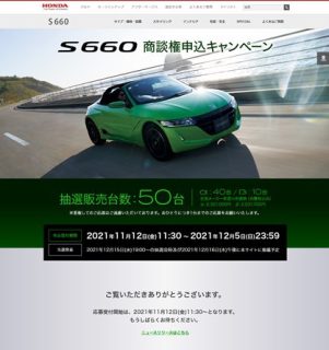 ホンダが販売終了した「S660」をを650台追加販売！50台はWEBサイトから抽選販売(^^)