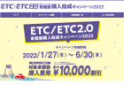 ETCが1/27から先着２４万台で１万円割引に！「ETC／ETC2.0車載器購入助成キャンペーン2022」を全国で実施！