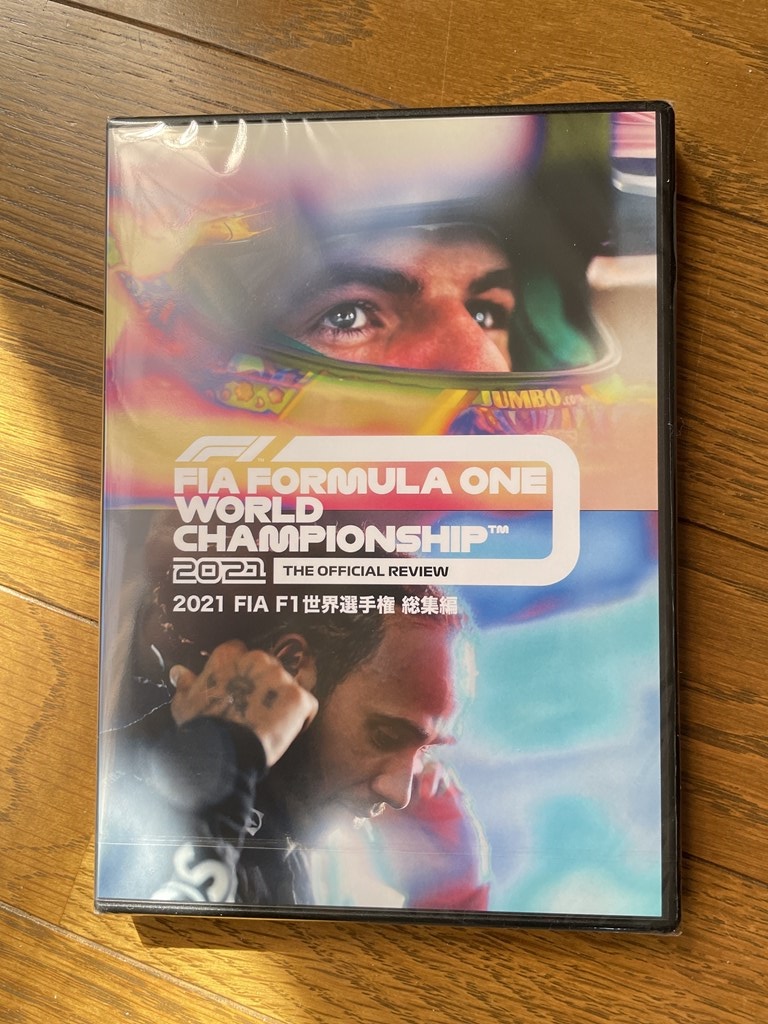 【永久保存版】ホンダ最後の勇姿、激闘を収めた「2021 FIA F1 世界選手権総集編 完全日本語版 DVD 」を買いました♪