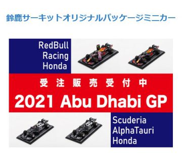 高騰必至！2021年ホンダF1最終戦ミニカー～鈴鹿サーキットオリジナルパッケージを限定受注販売開始！