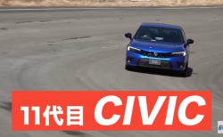 ホンダ新型シビックe:HEVの各自動車ジャーナリスト先行試乗YouTube動画が興味深い(^^)