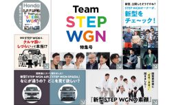 新型STEP WGN特集のデジタル版Honda Magazine最新号が公開されました！まるごとステップワゴンです(^^)