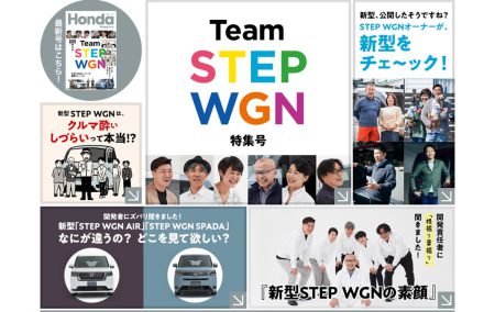 新型STEP WGN特集のデジタル版Honda Magazine最新号が公開されました！まるごとステップワゴンです(^^)