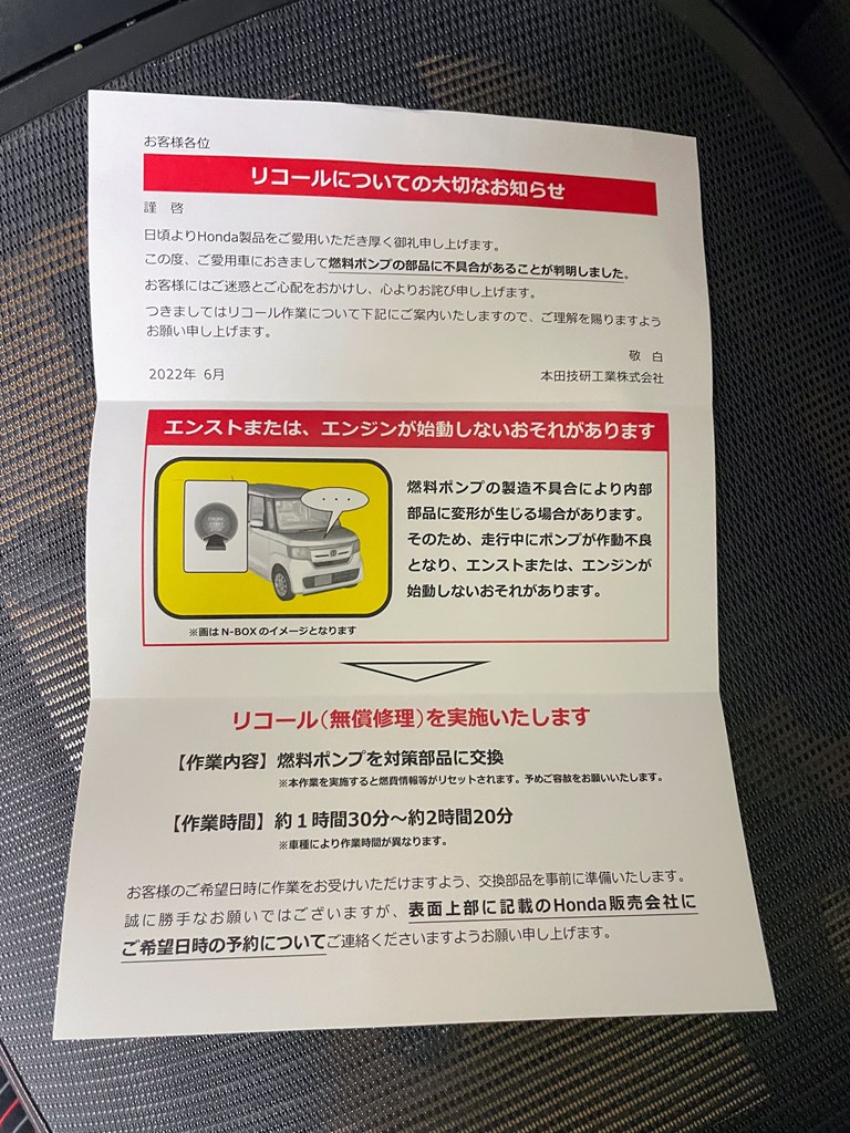 HONDAから愛車N-BOXのリコール（無償修理）お知らせが届きました(^^;)リコールの作業内容と作業時間は？