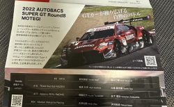 もてぎのSUPER GTレースチケットが当選したので行ってきます(^^)「2022 AUTOBACS SUPER GT Round8　MOTEGI GT 300km RACE GRAND FINAL」11/5,6