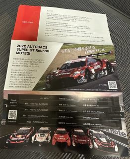 もてぎのSUPER GTレースチケットが当選したので行ってきます(^^)「2022 AUTOBACS SUPER GT Round8　MOTEGI GT 300km RACE GRAND FINAL」11/5,6
