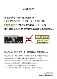 KeePer技研の「ダイヤモンドキーパー」とビッグモーターの「ダイヤモンドコート」とは別物・無関係とプレスリリース！BMとは一切無関係と強調ｗ