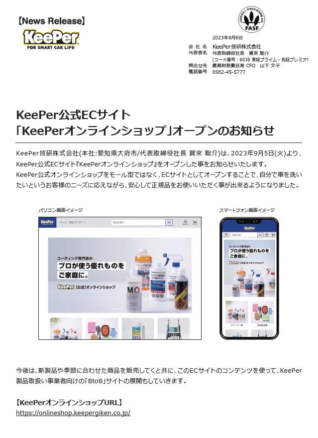 純水手洗い洗車機まで販売！KeePer公式ECサイト「KeePerオンラインショップ」がオープン！