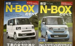 ニューモデル速報 第632弾「新型N-BOXのすべて」(JF5,JF6)モーターファン別冊を買いました！