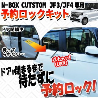 JF3/JF4オーナー待望！お手軽カプラーオンの「HONDA N-BOXカスタム パワースライドドア予約ロックキット」が発売開始！！【エンラージ商事】