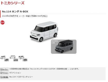 新型N-BOX(JF5)のトミカが発売決定！初回特別仕様はN-BOXカスタム！予約開始日は？